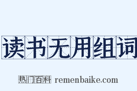 读书无用组词是什么意思的图片